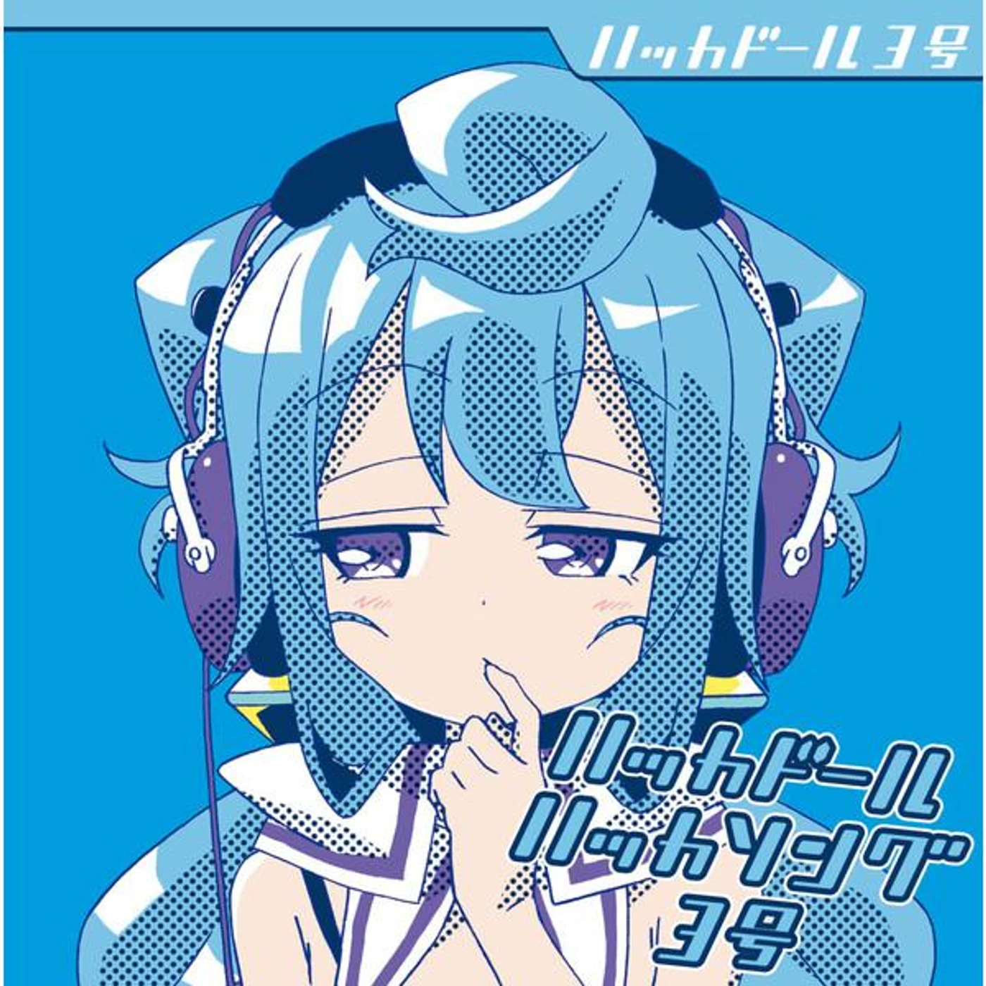 ハッカドール3号(山下七海)