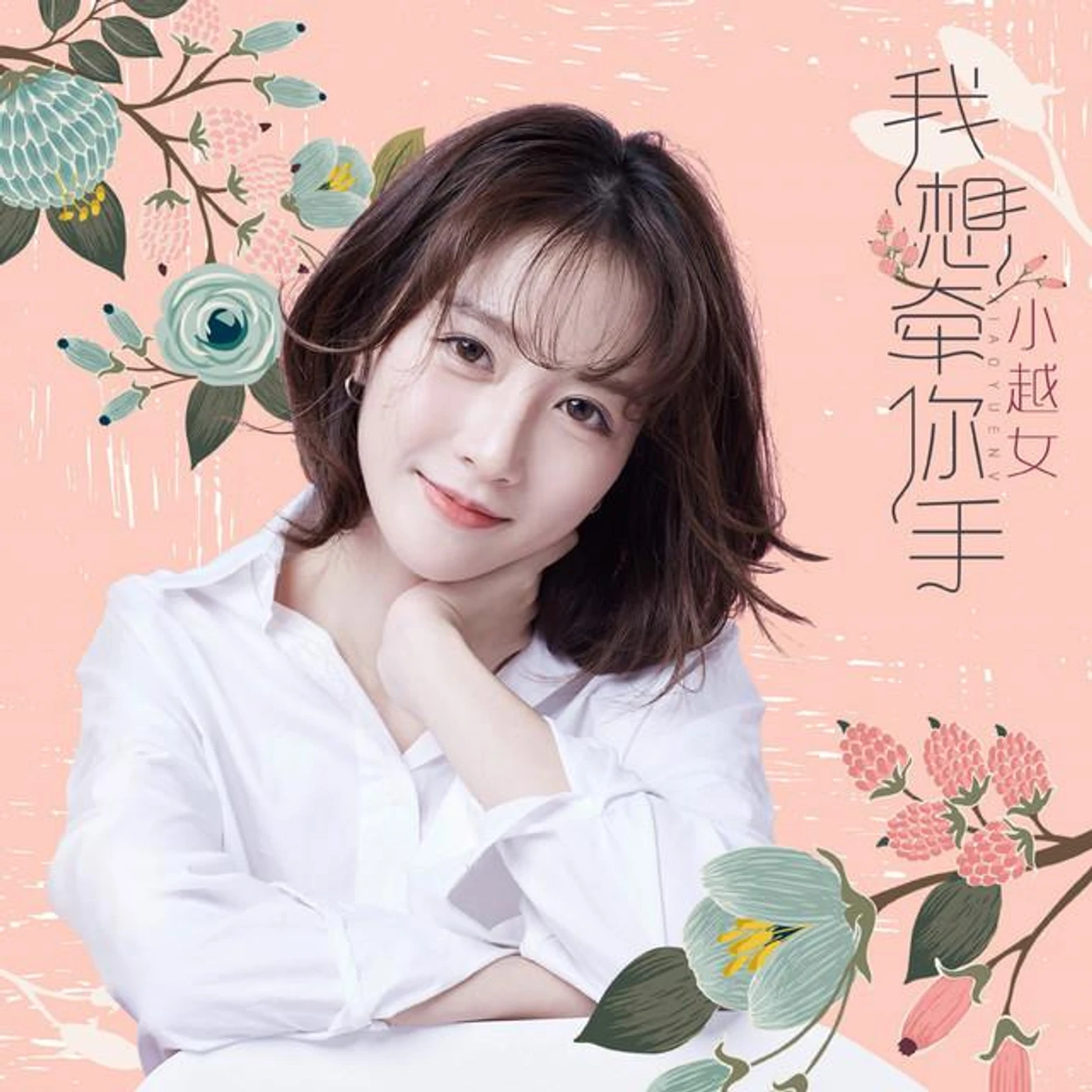 小越女