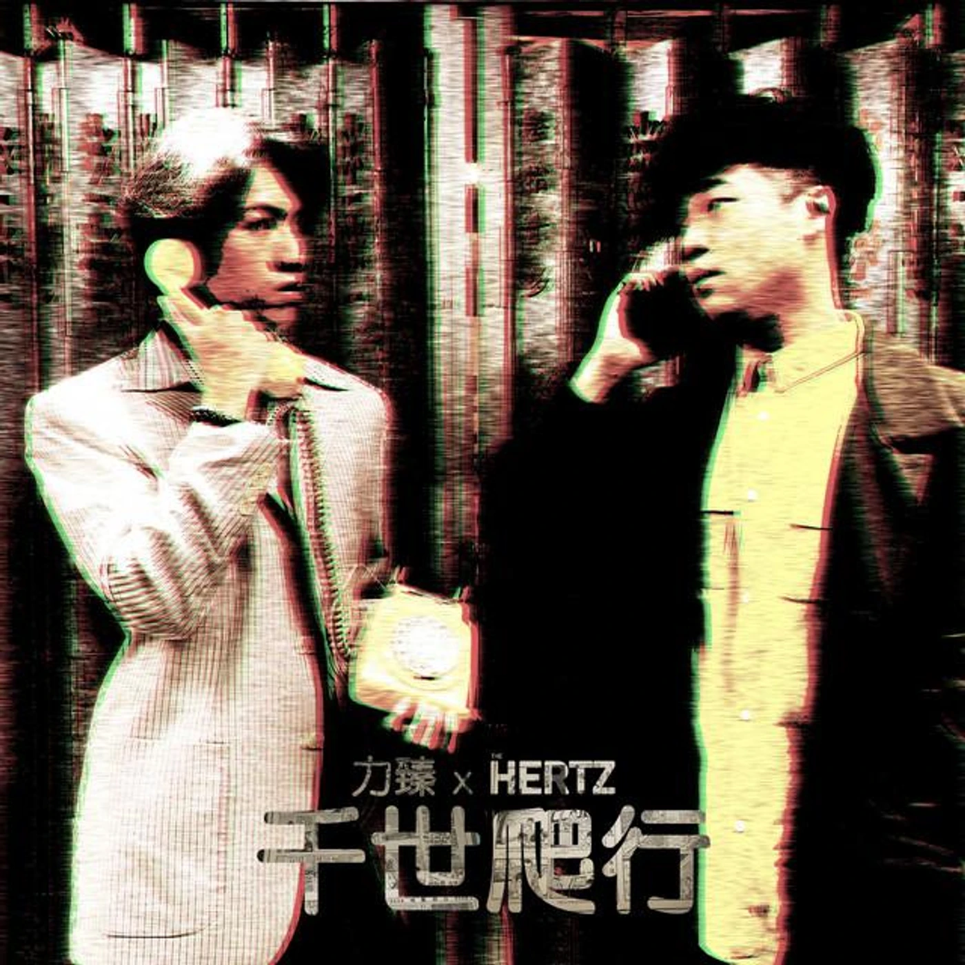 力臻 x The Hertz