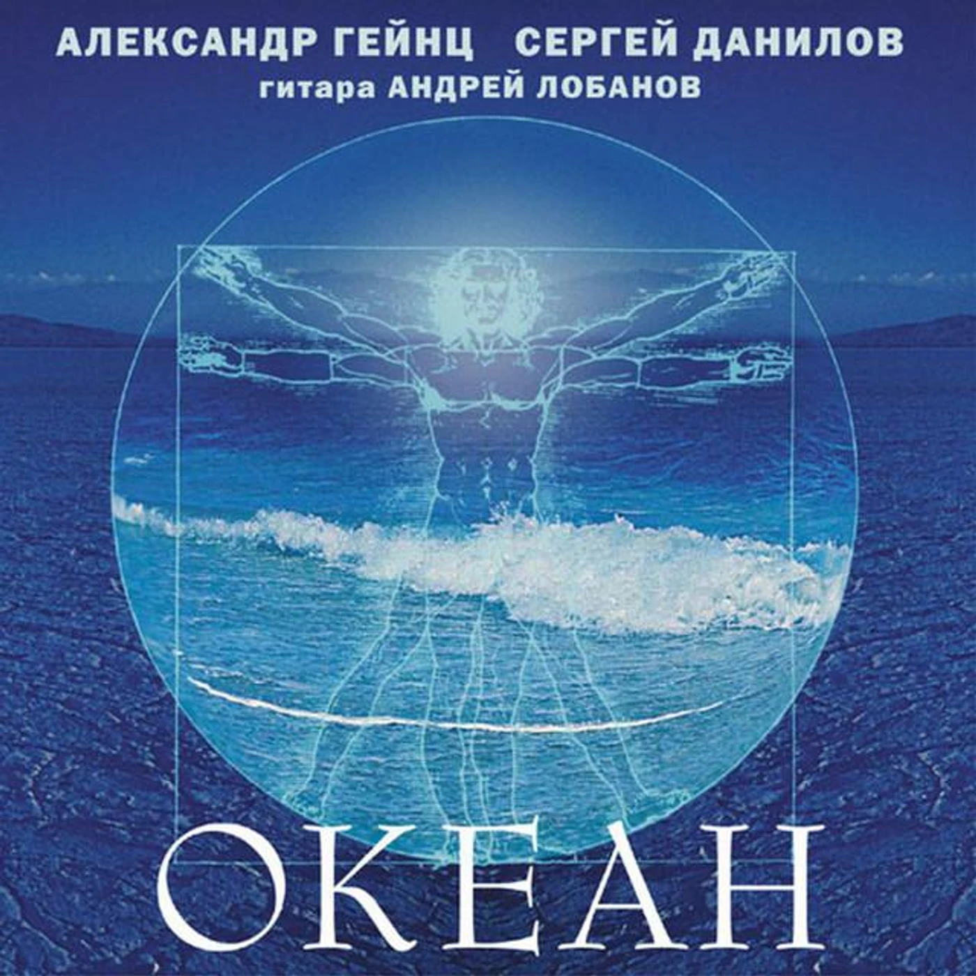 Александр Гейнц и Сергей Данилов