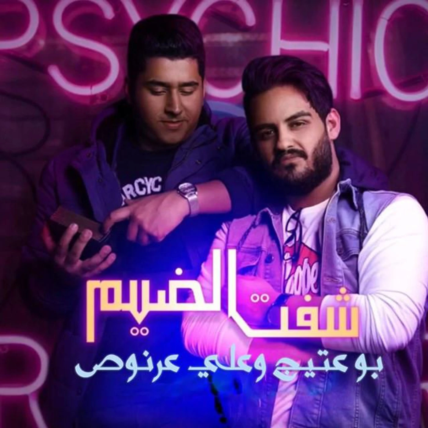 بو عتيج وعلي عرنوص