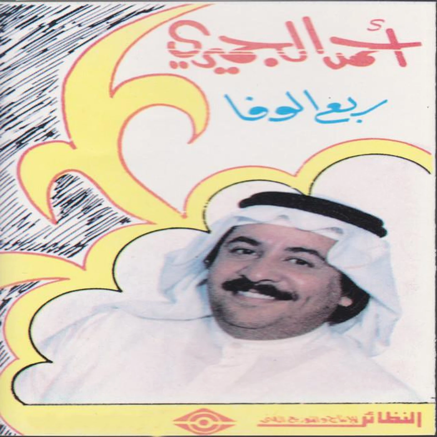 أحمد الجميري