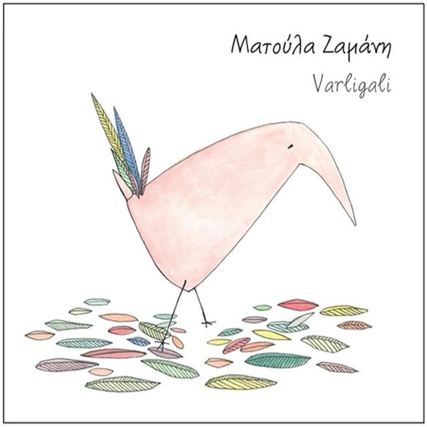 Ματούλα Ζαμάνη