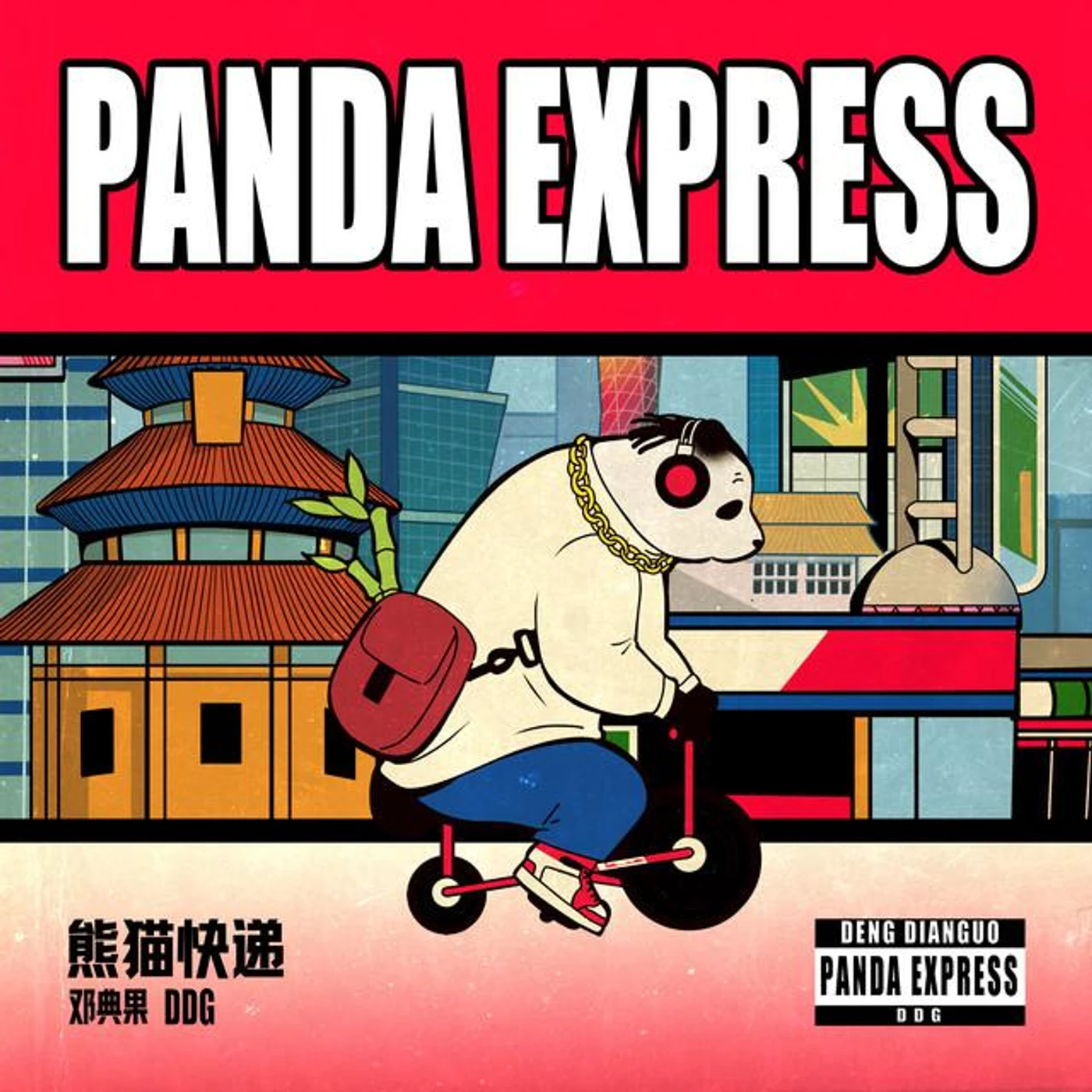 邓典果DDG