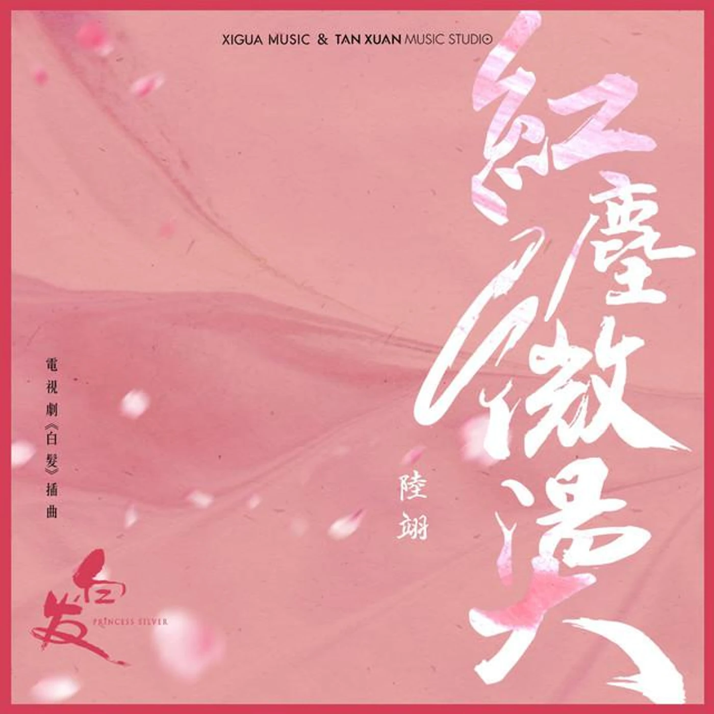 陸翊