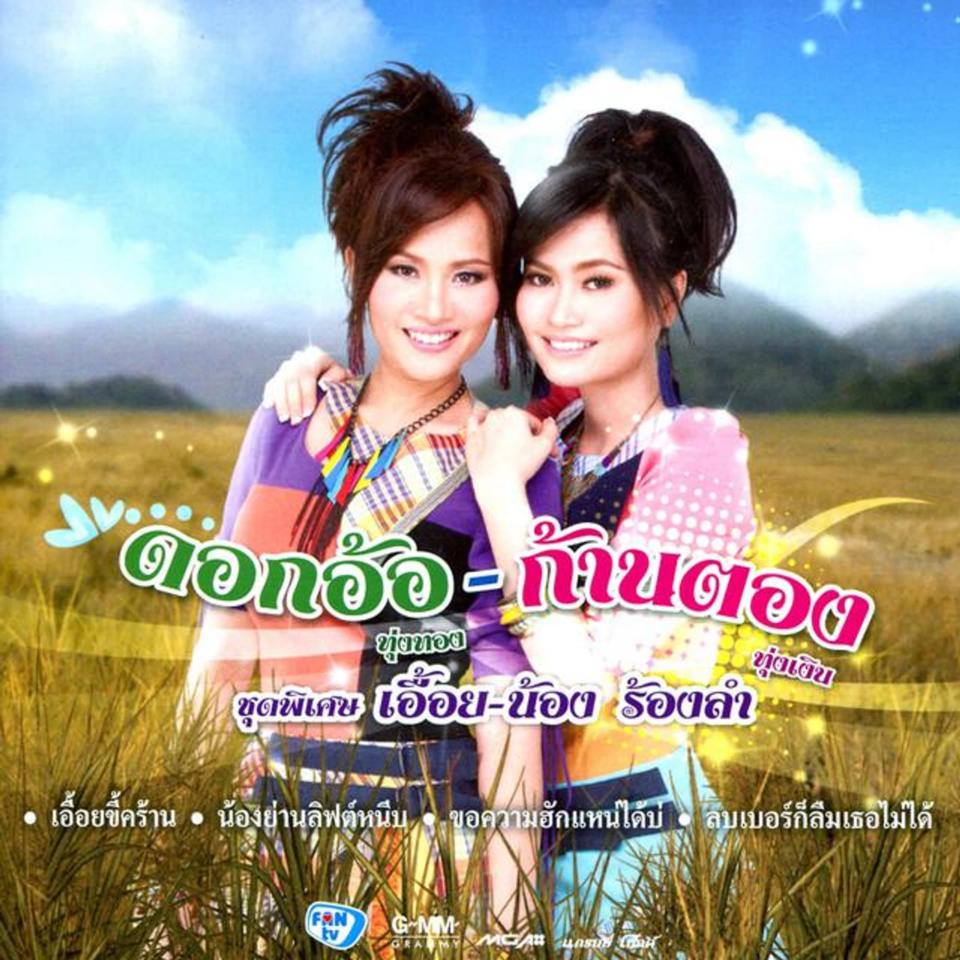 ดอกอ้อ-ก้านตอง