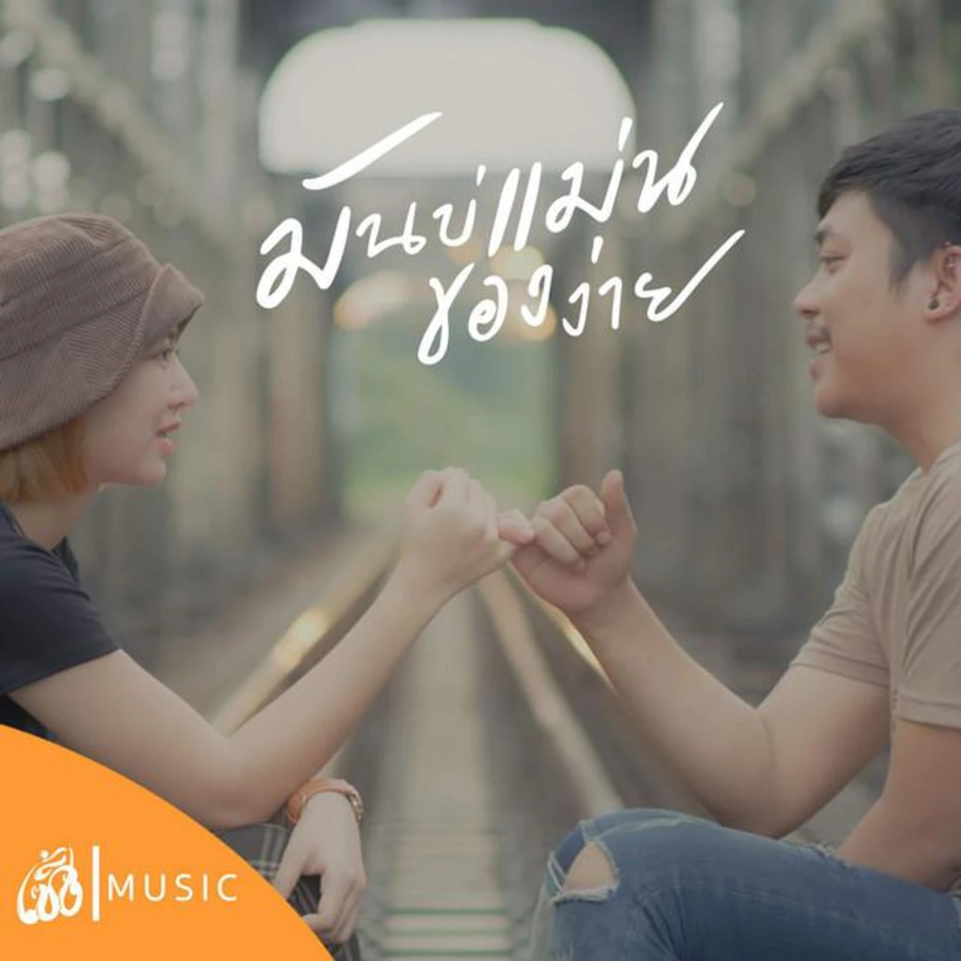 บิว สงกรานต์