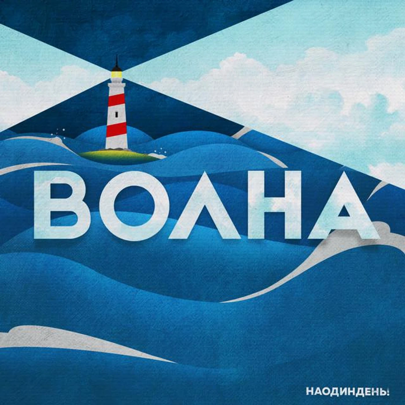 НаОдинДень!