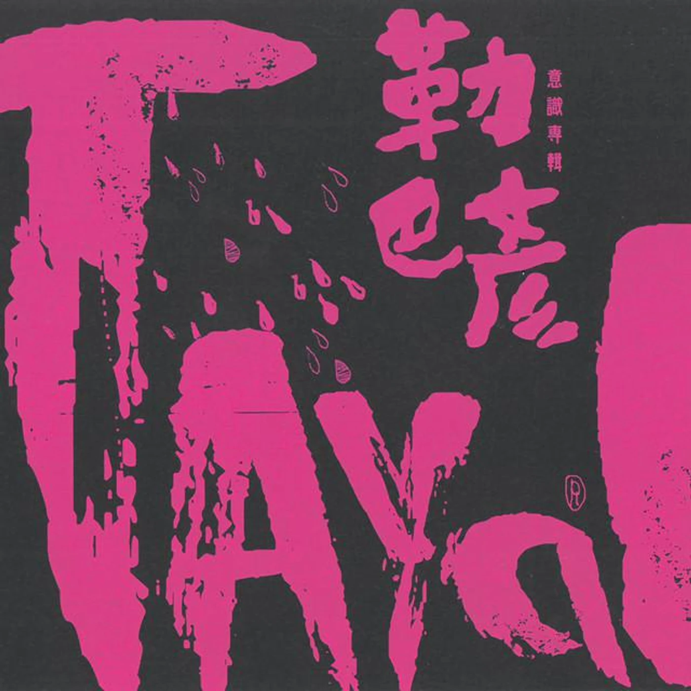 宜蘭縣崗給原住民永續發展協會