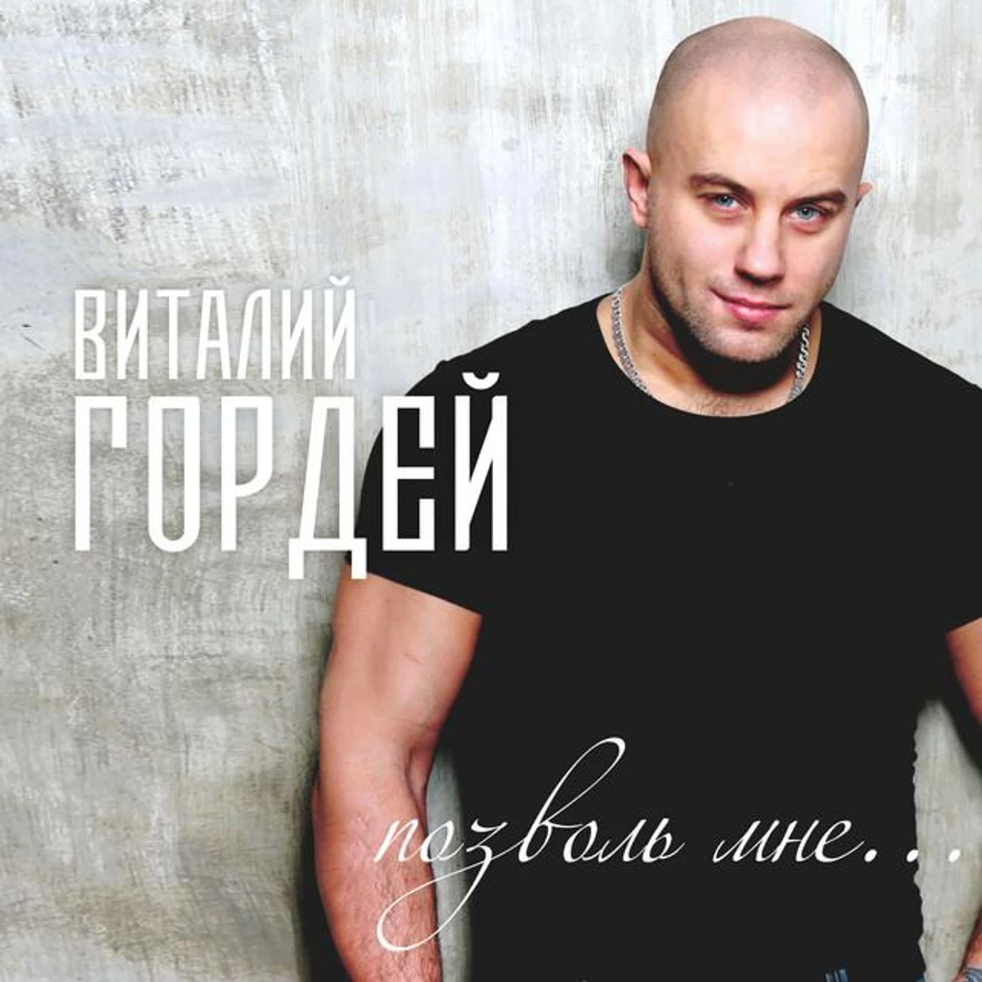 Виталий Гордей