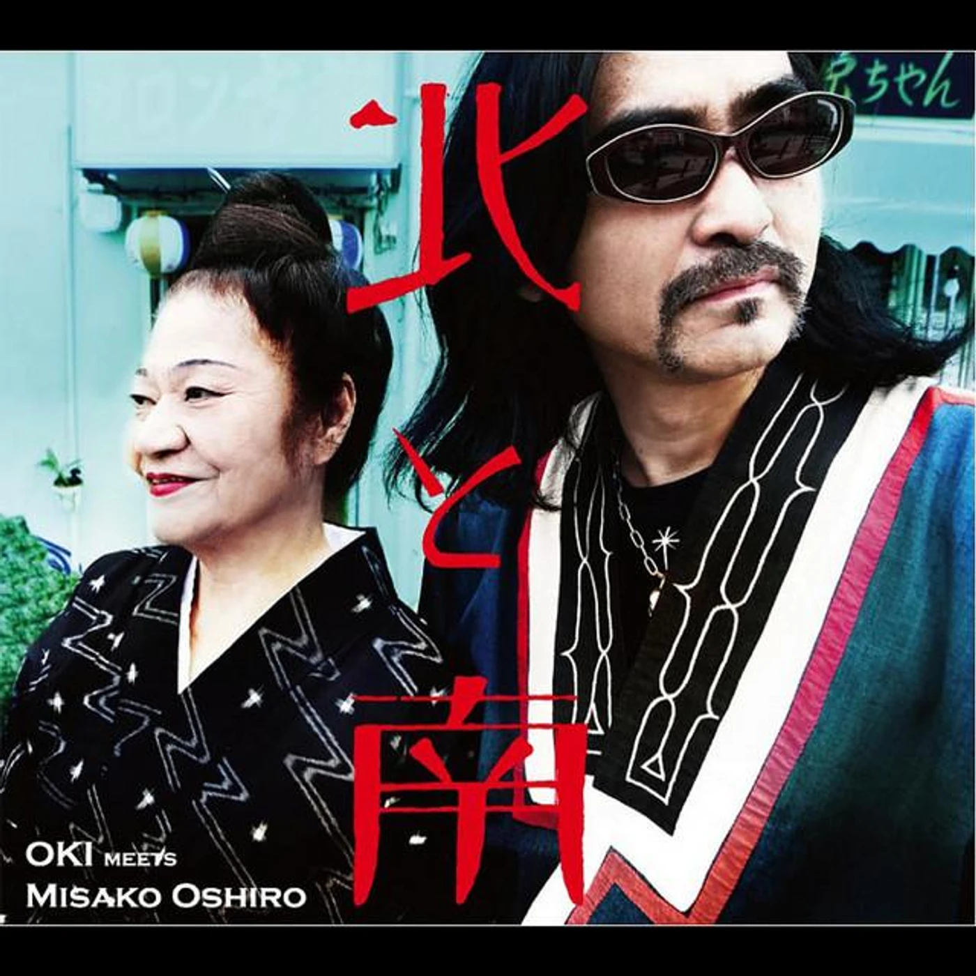 OKI meets 大城美佐子