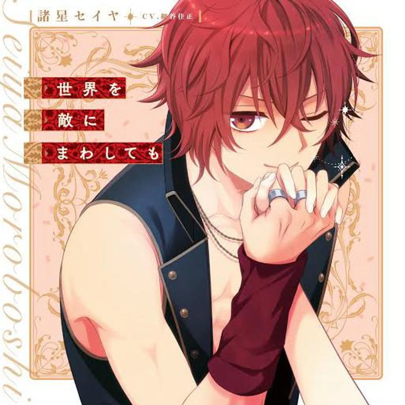 諸星セイヤ(cv.細谷佳正)