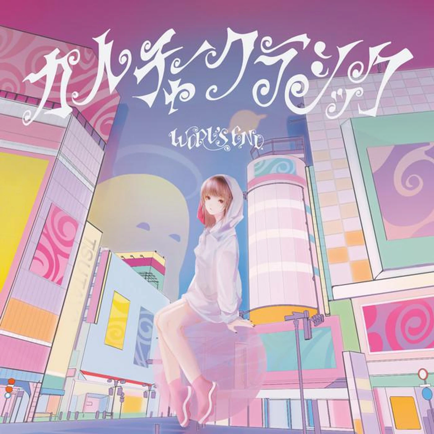 ワールズエンド。