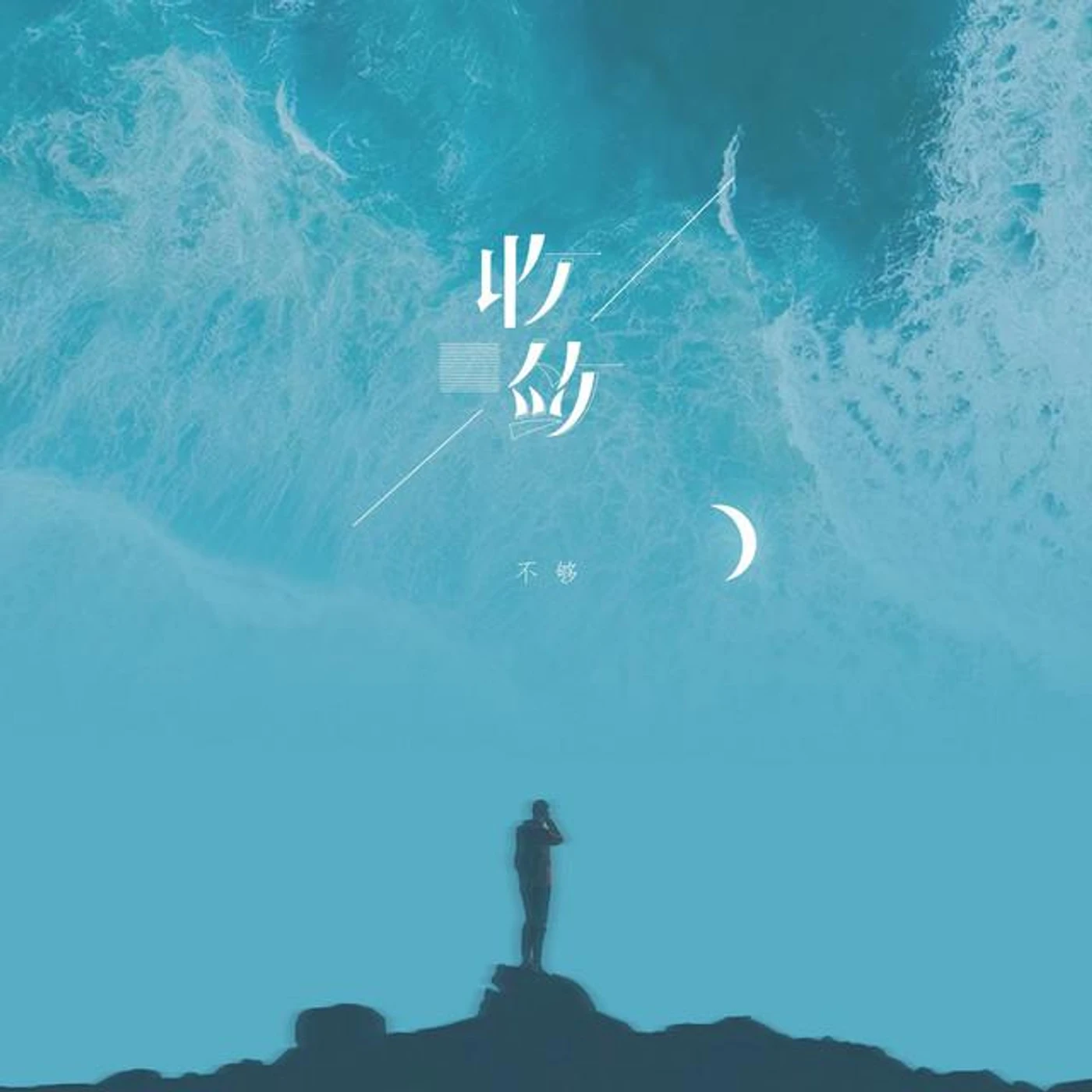 不够