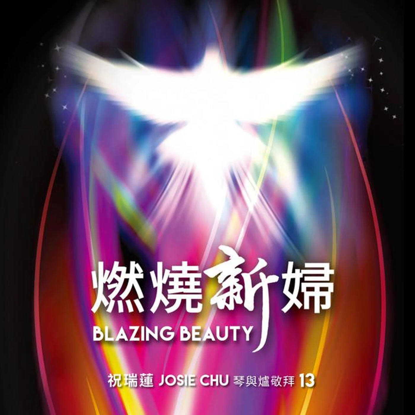 祝瑞蓮