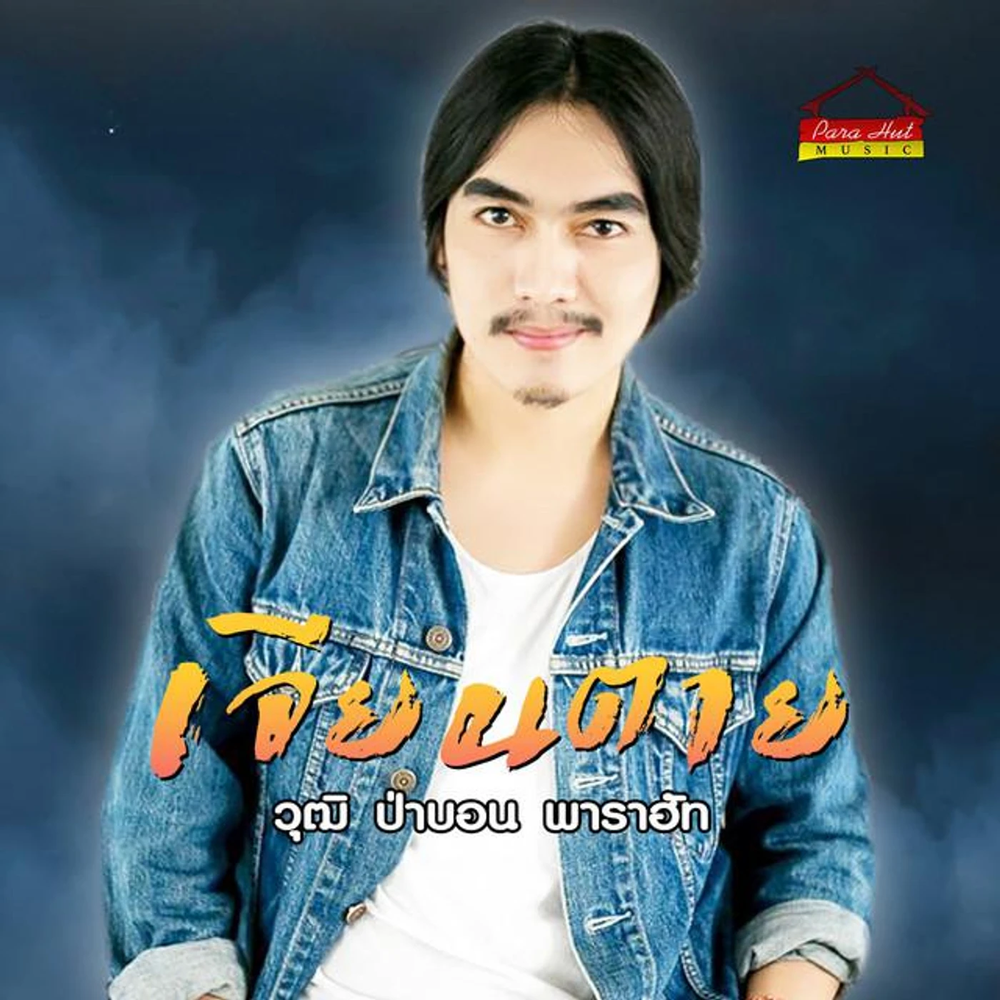 วุฒิ ป่าบอน พาราฮัท