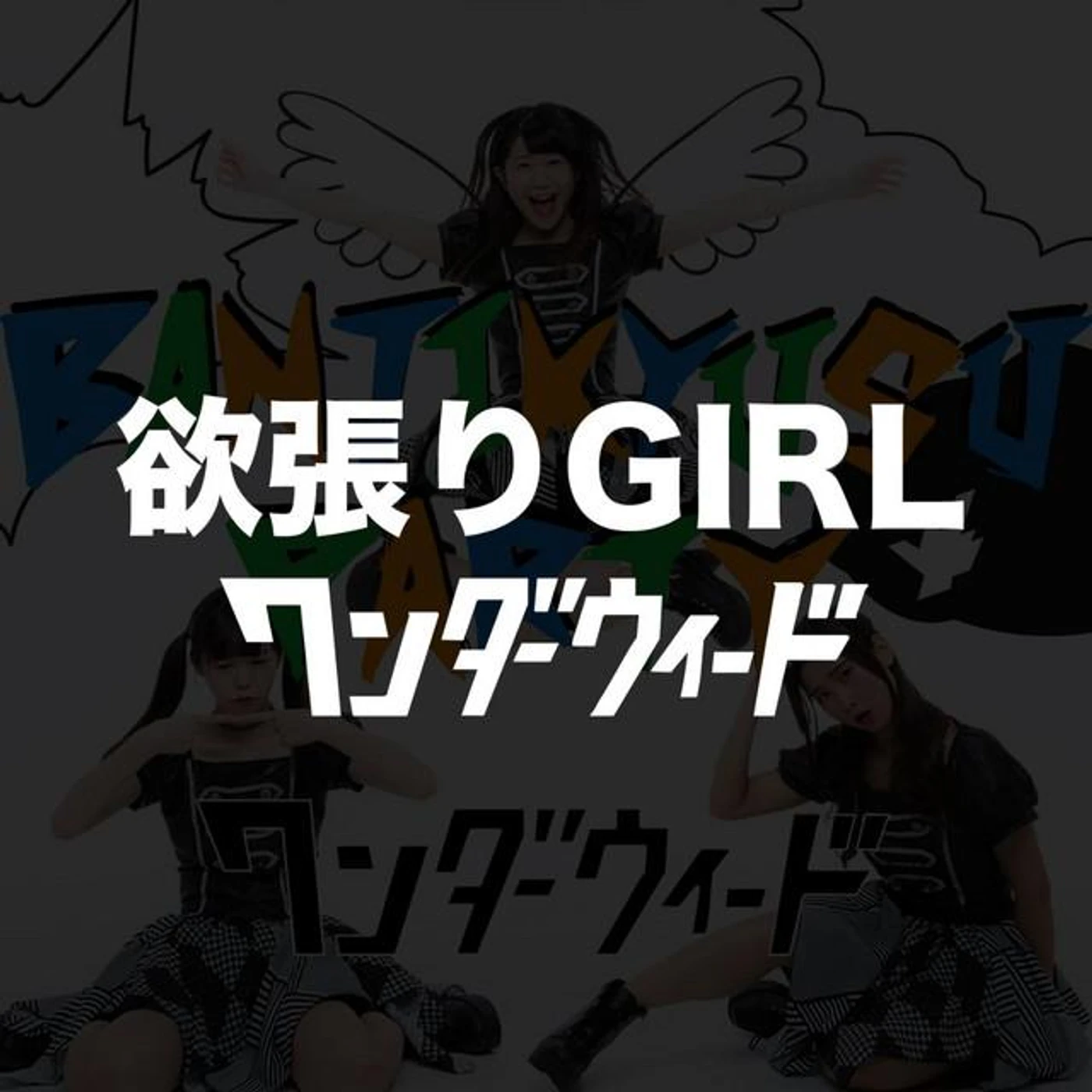 ワンダーウィード