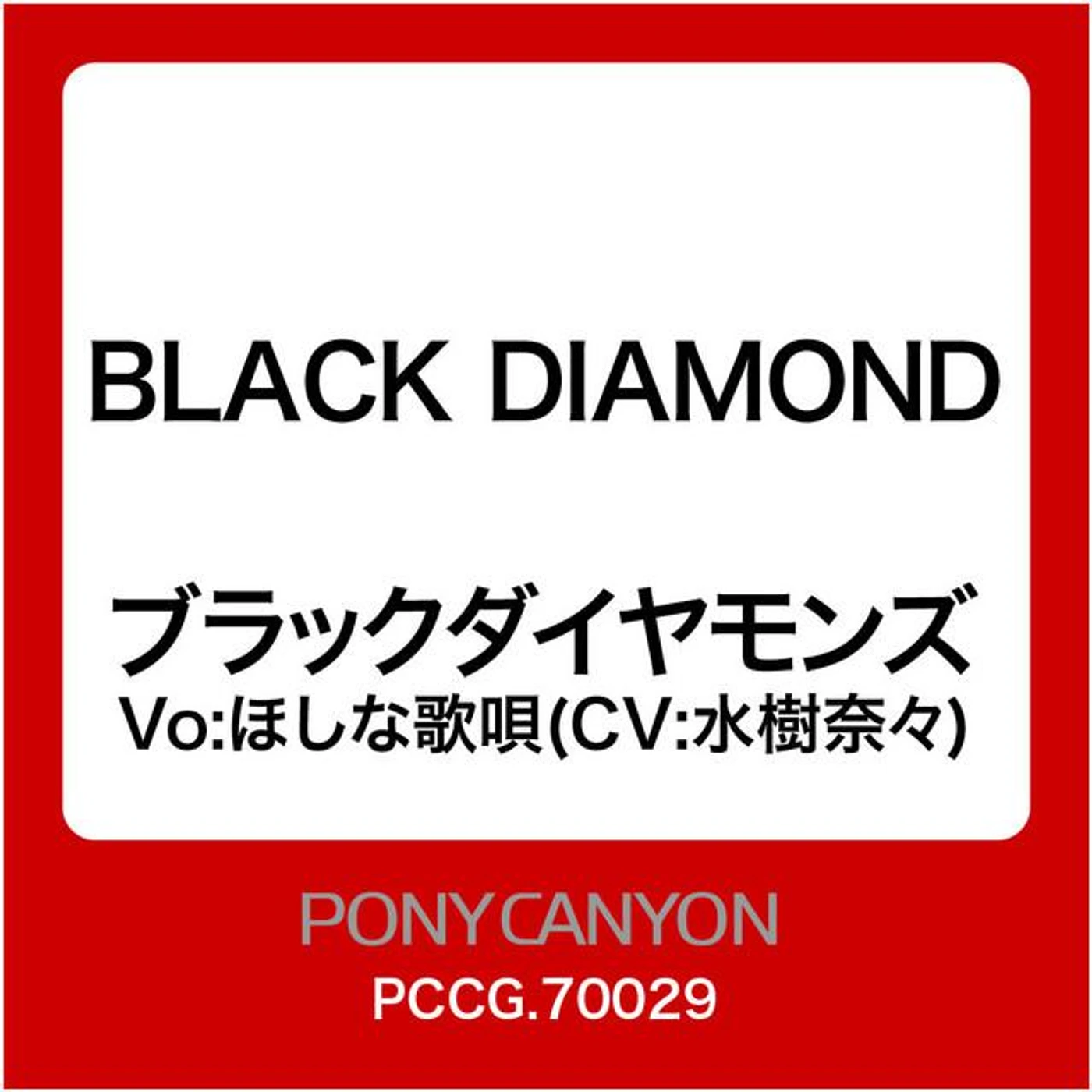 ブラックダイヤモンズ Vo:ほしな歌唄 (CV:水樹奈々)