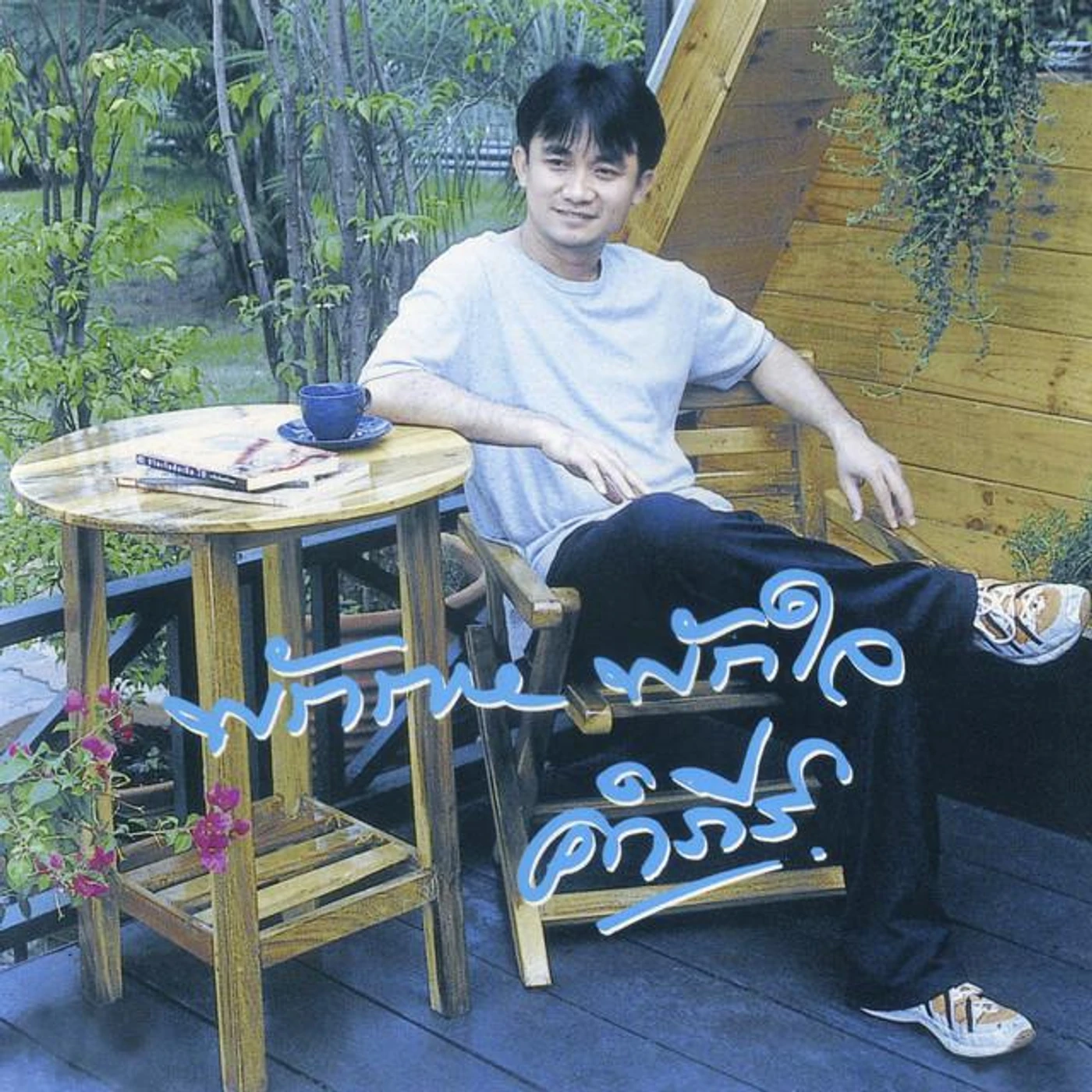 พงษ์สิทธิ์ คำภีร์