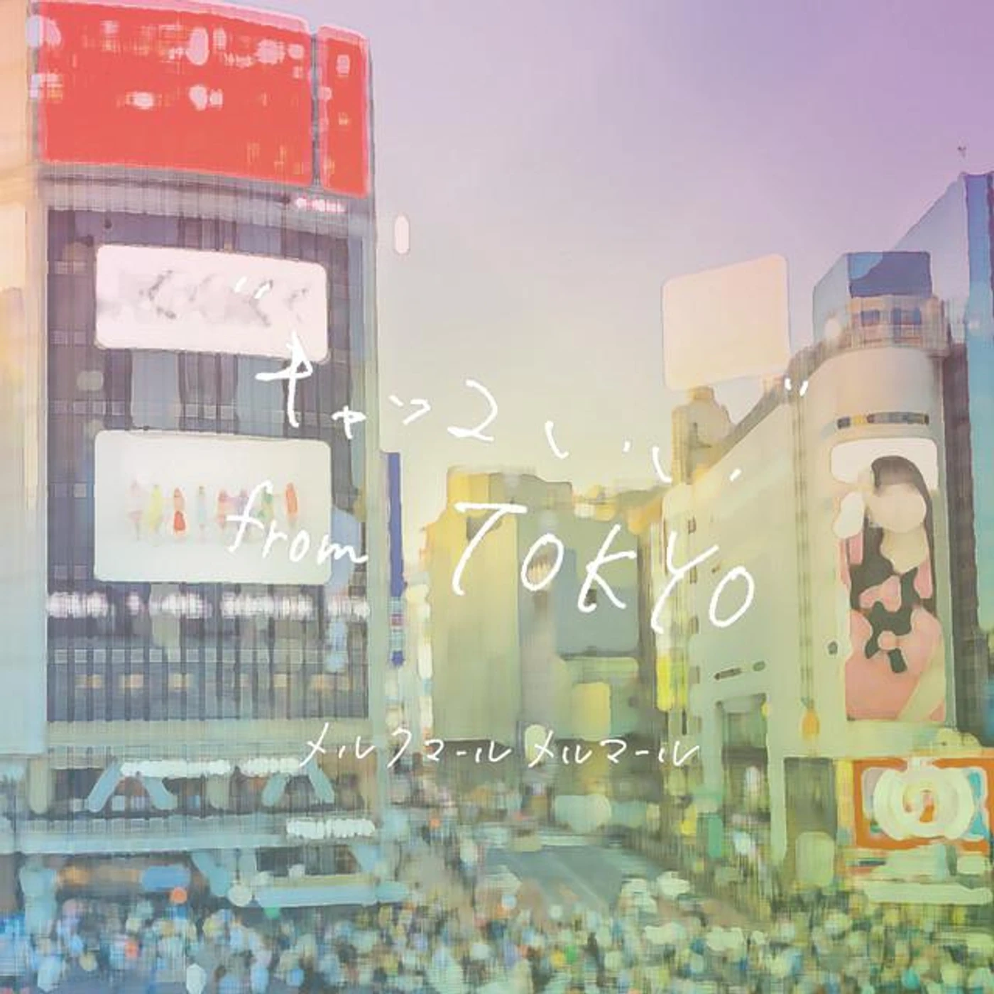 メルクマールメルマール