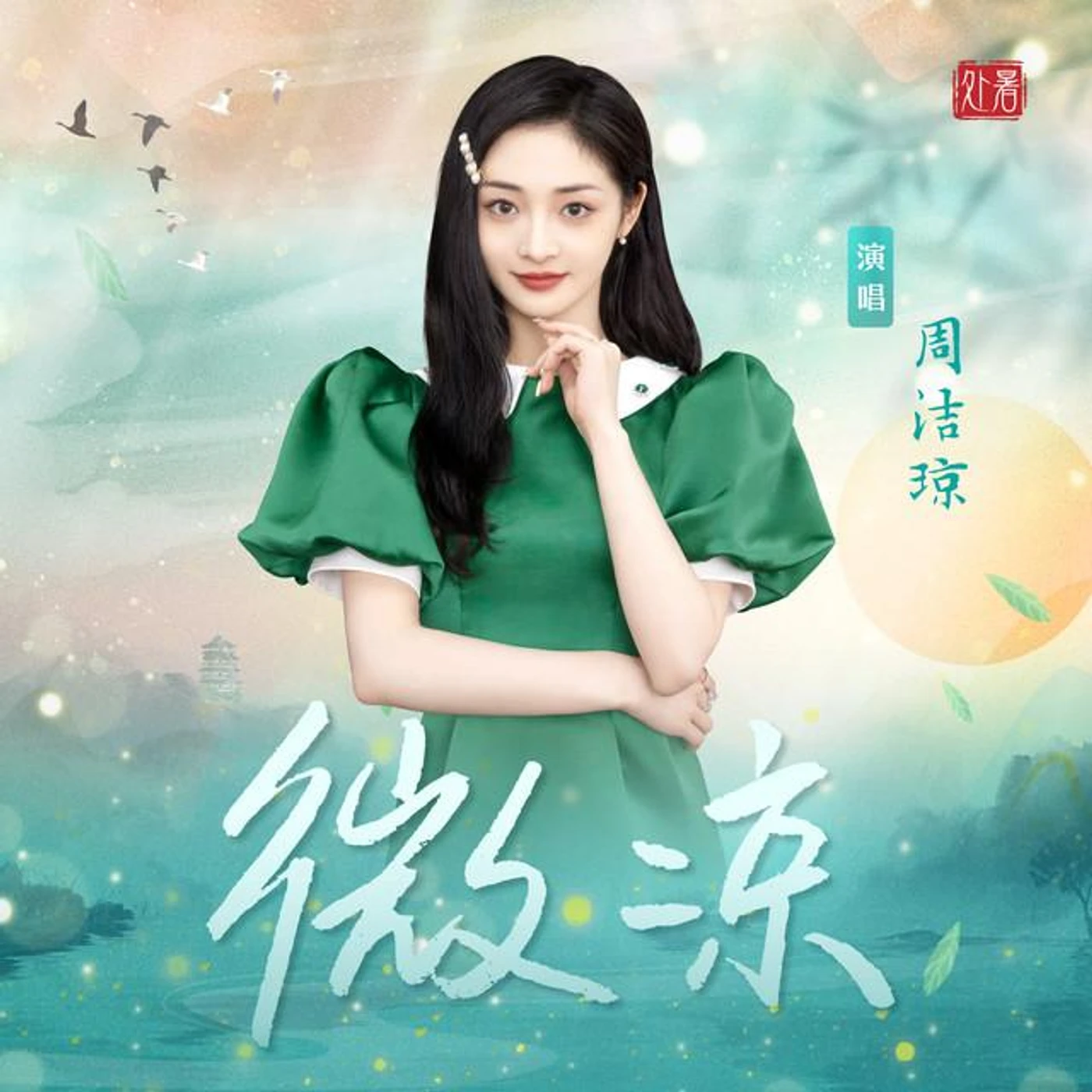 周潔瓊
