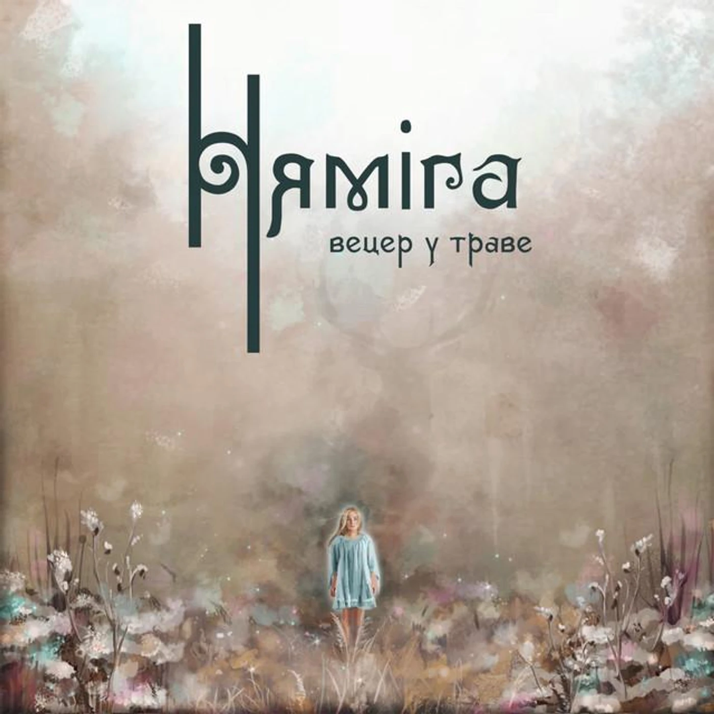 Нямiга