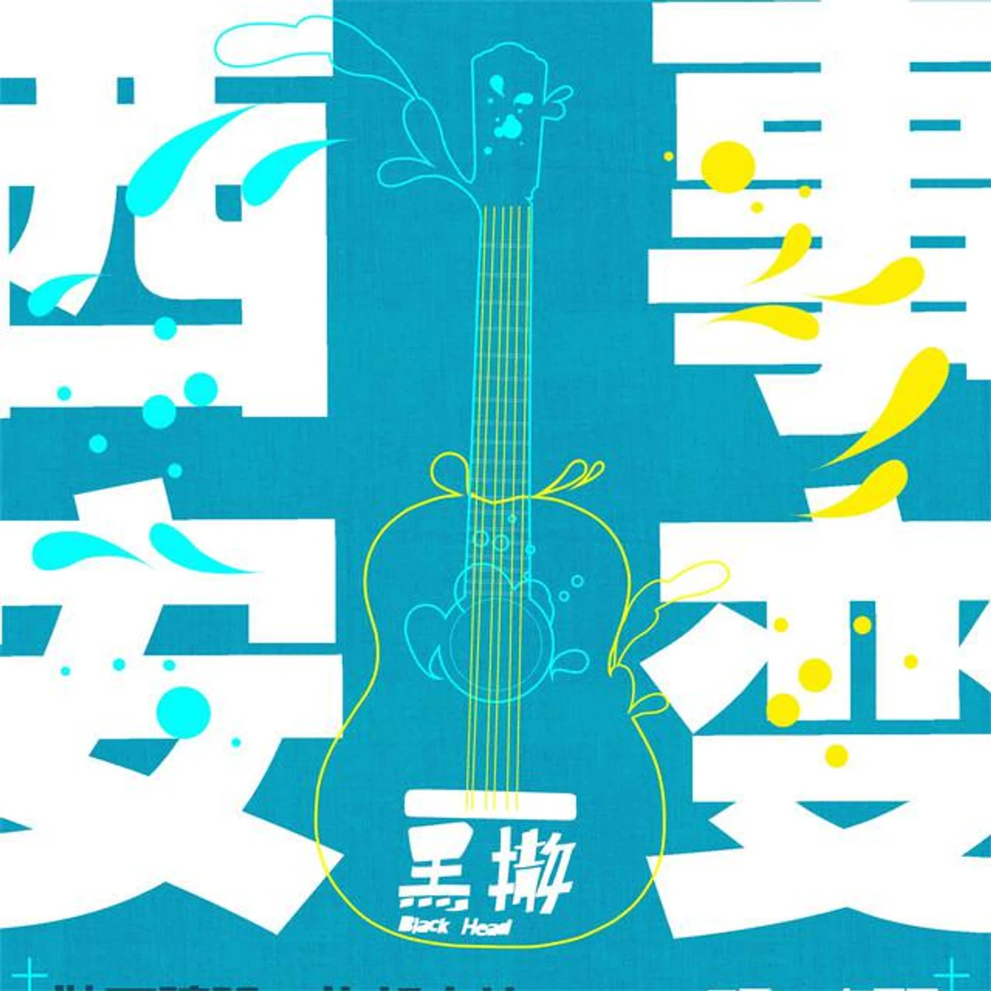 黑撒