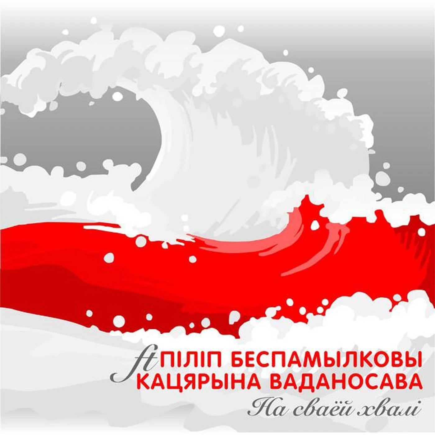 Піліп Беспамылковы