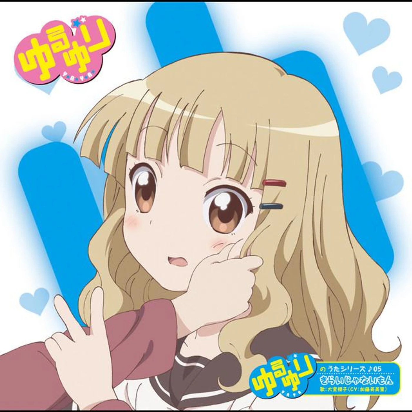 大室櫻子(CV:加藤英美里)