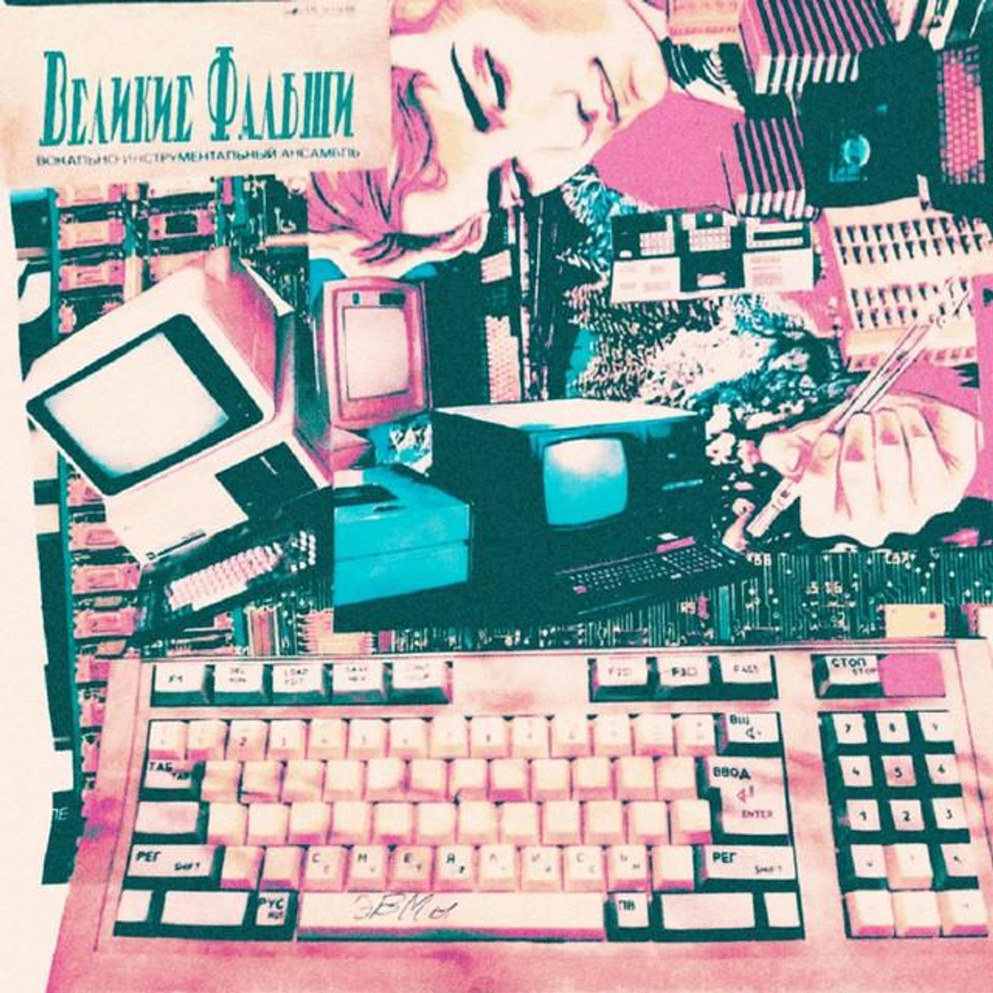 Великие Фальши