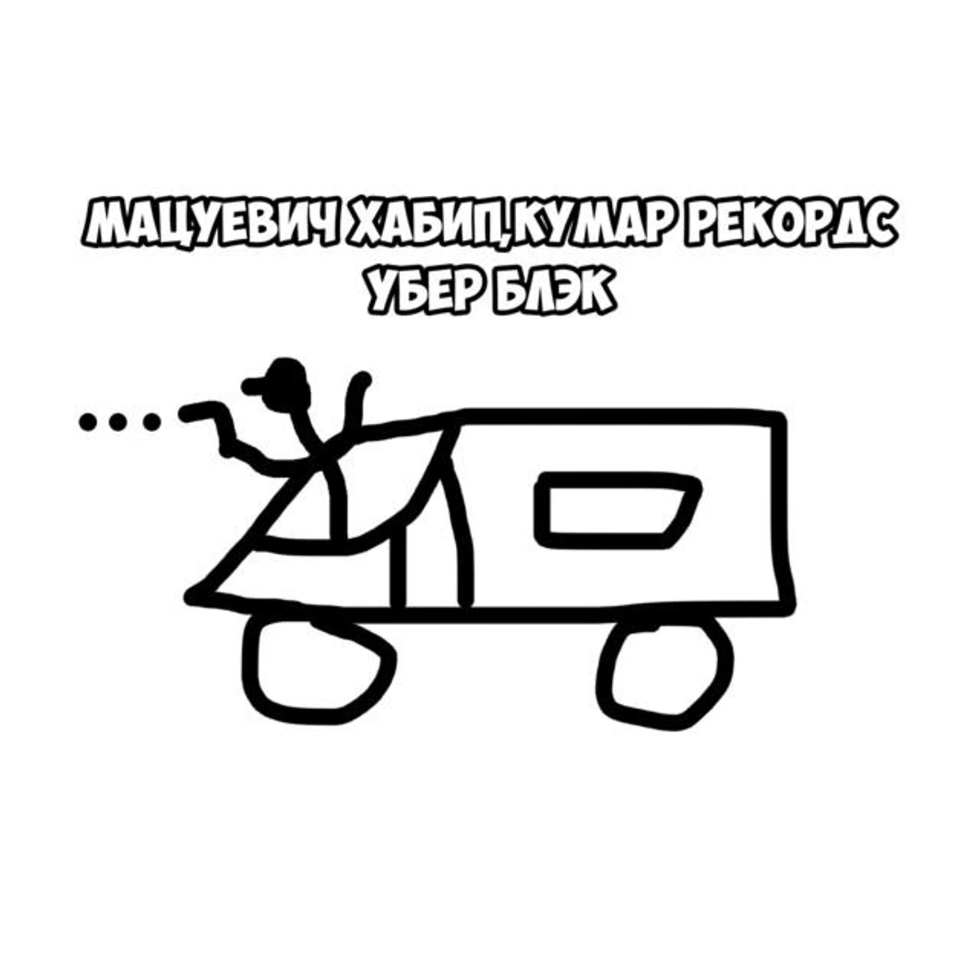 Мацуевич Хабип