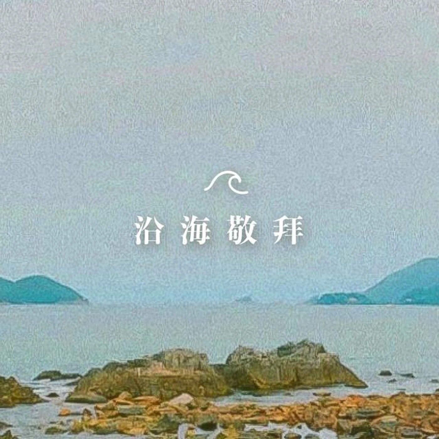 沿海敬拜