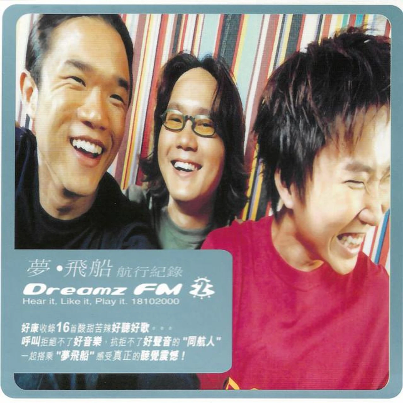 夢飛船 (Dreamz FM)