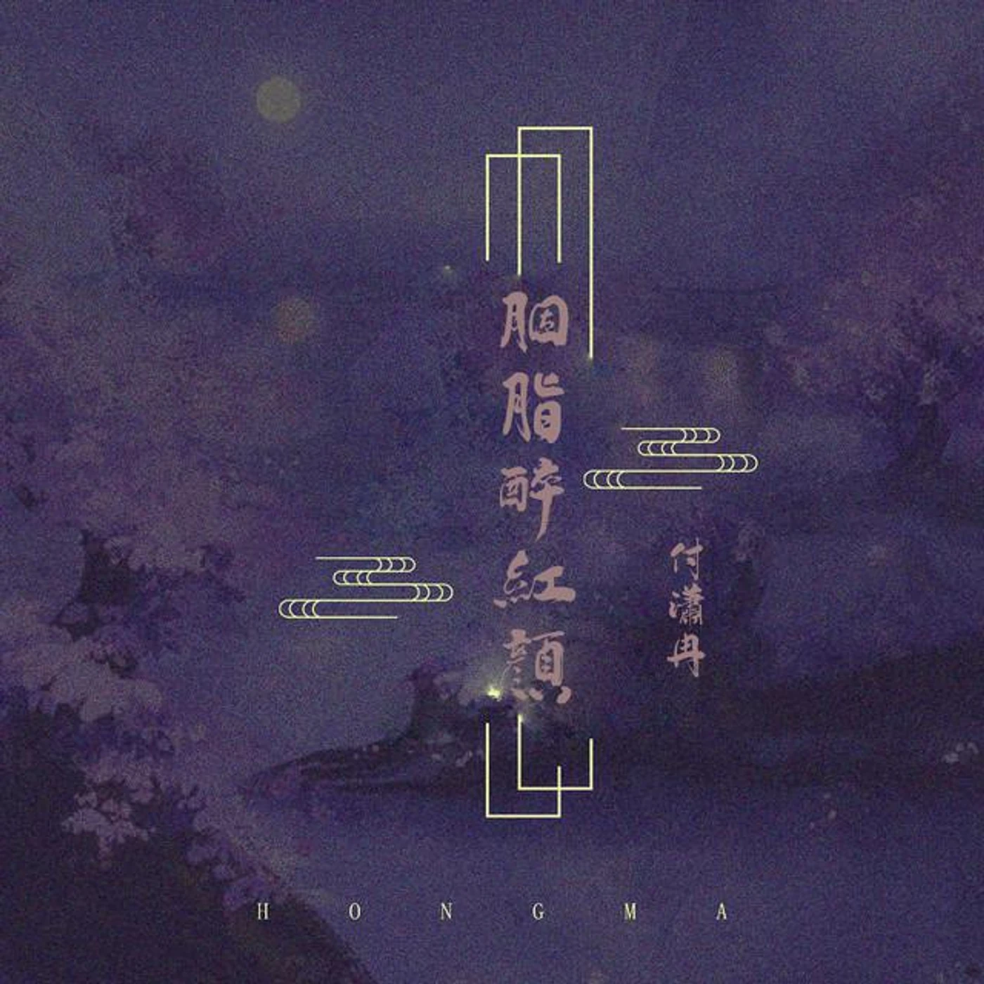 付潇冉
