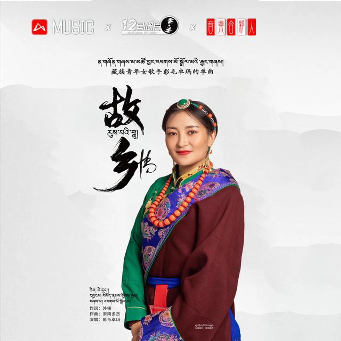 彭毛卓玛