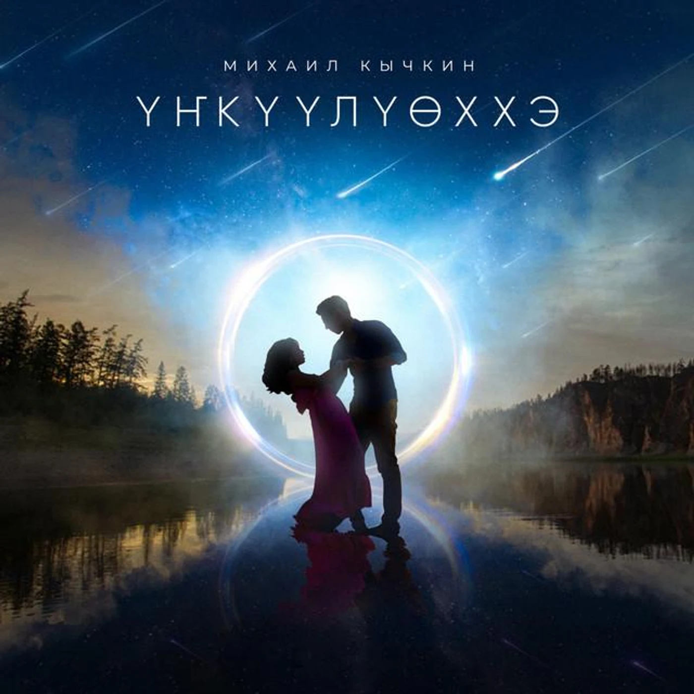 Михаил Кычкин