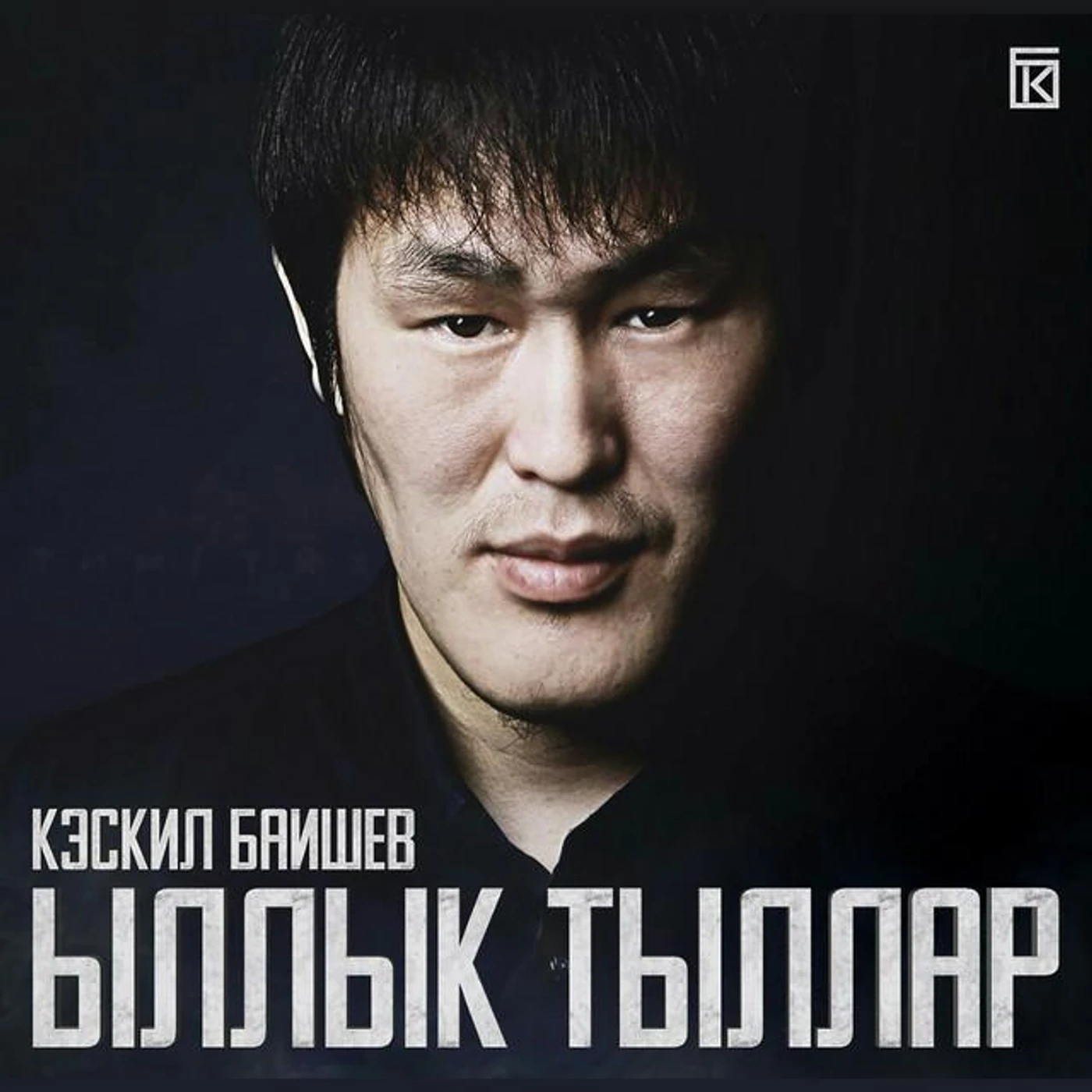 Кэскил Баишев