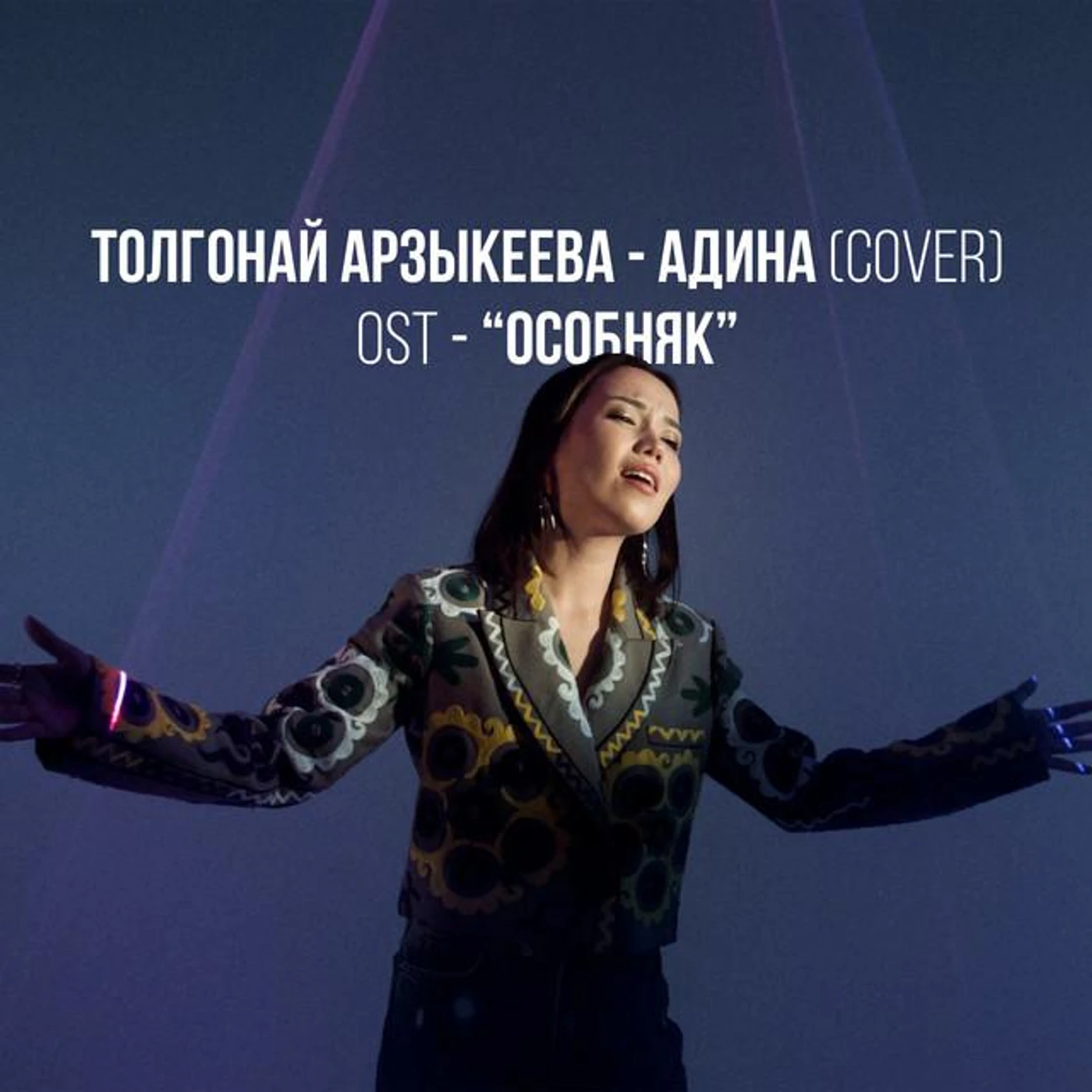 Толгонай Арзыкеева