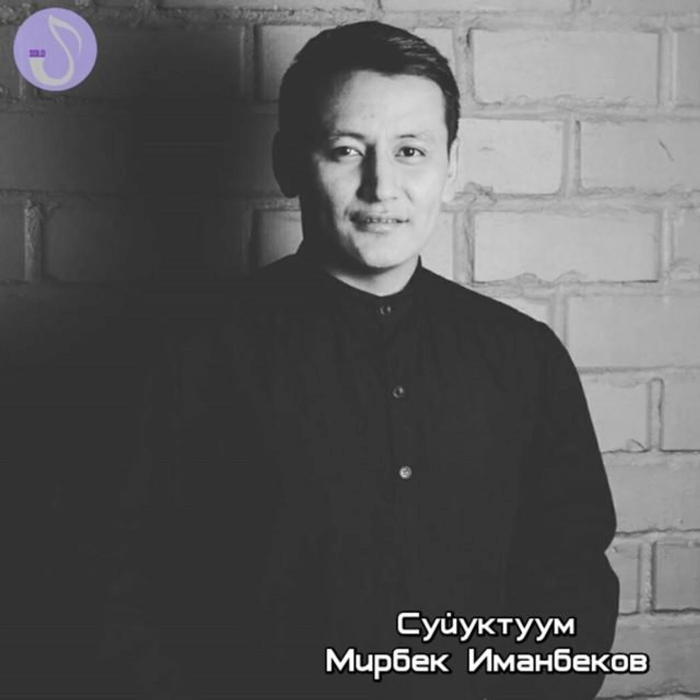 Мирбек Иманбеков