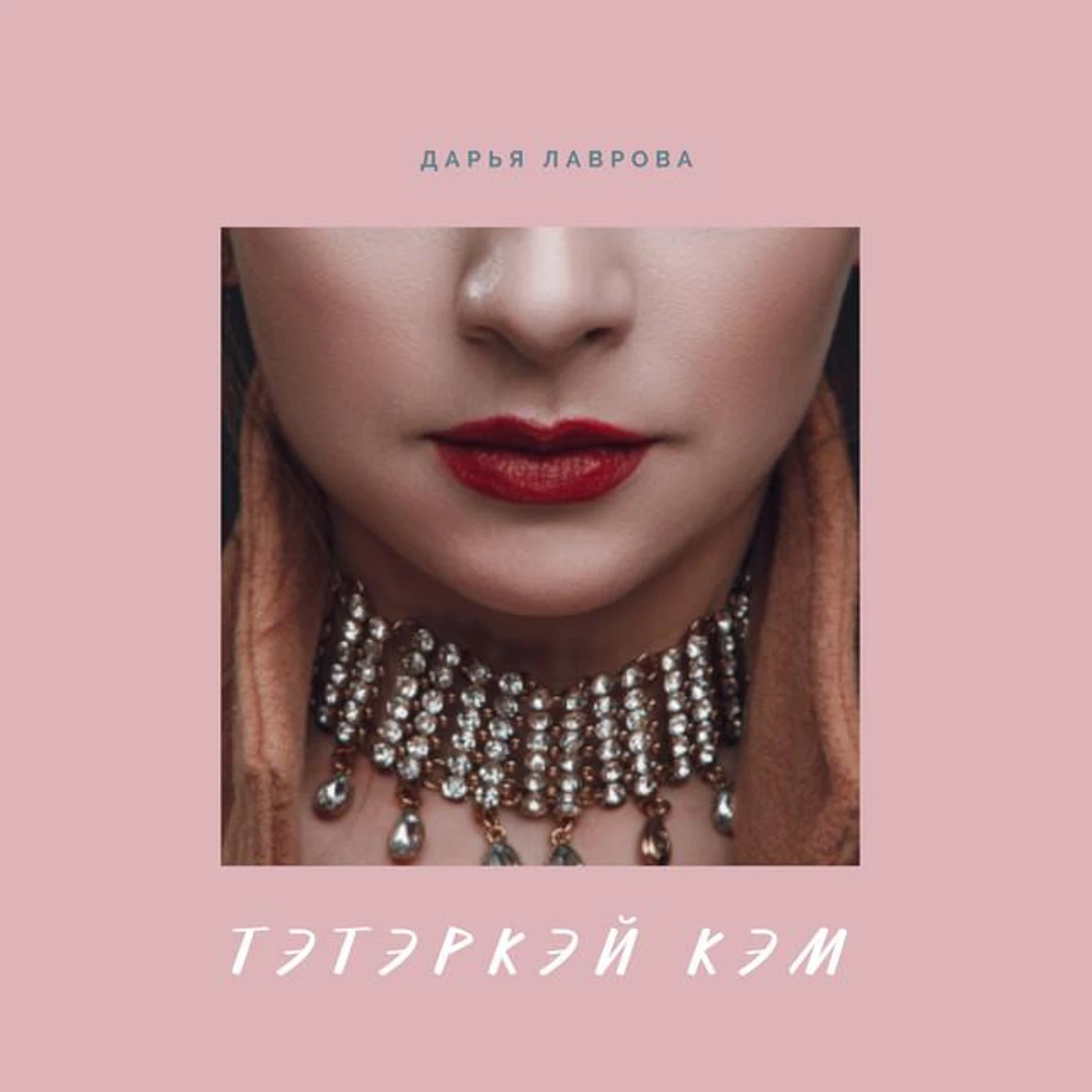 Дария Лаврова