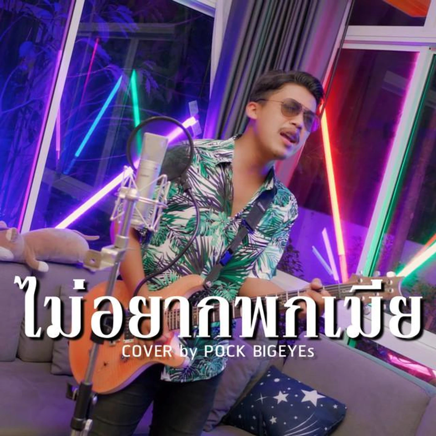 พ็อก บิ๊กอายส์