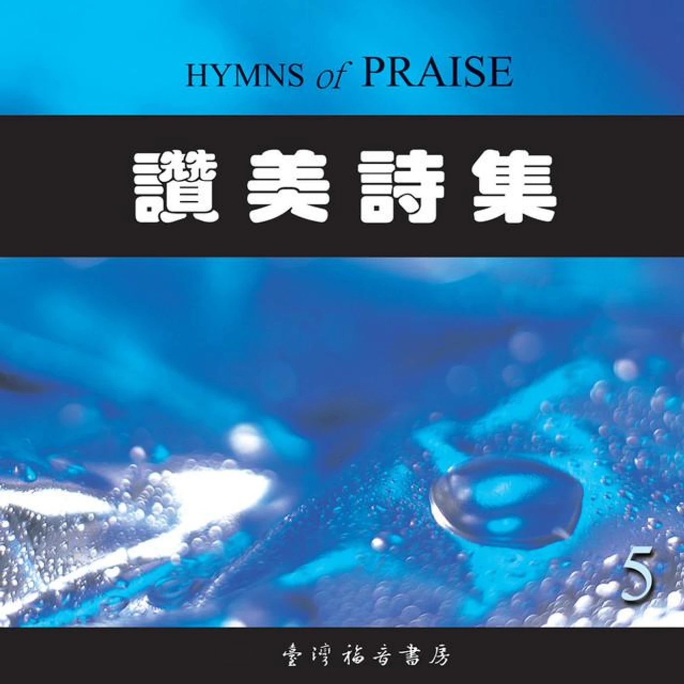 臺灣福音書房