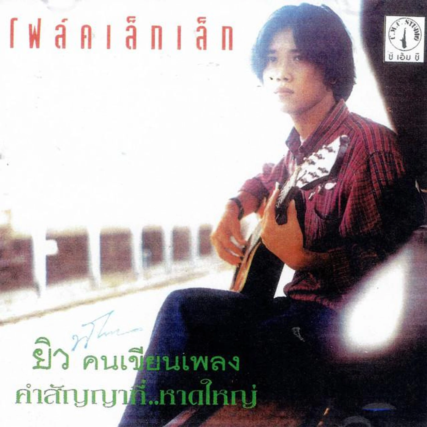 ยิว คนเขียนเพลง