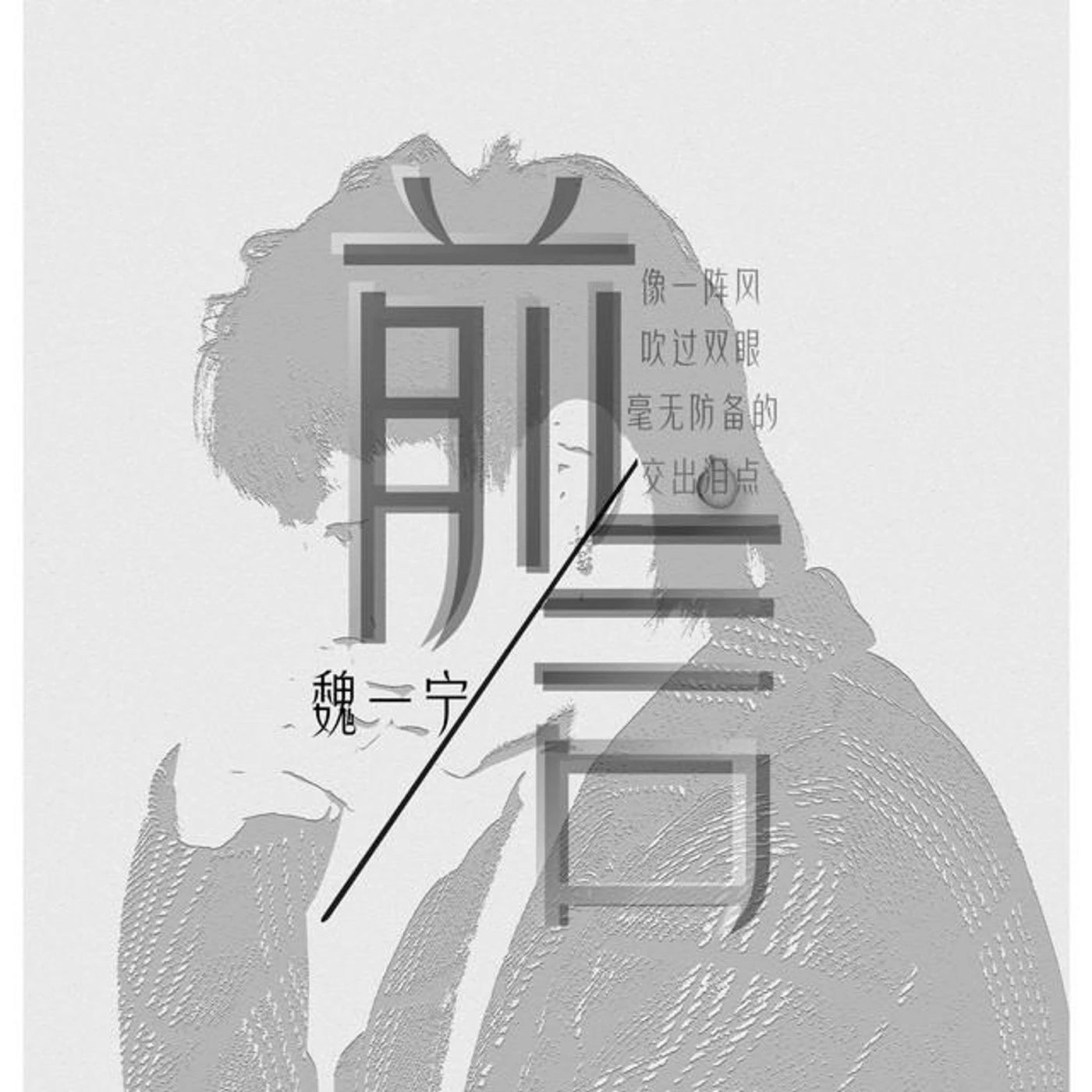 魏一寧