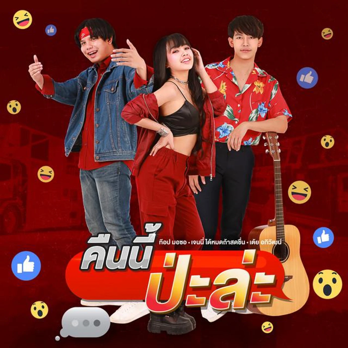 เจนนี่ ได้หมดถ้าสดชื่น