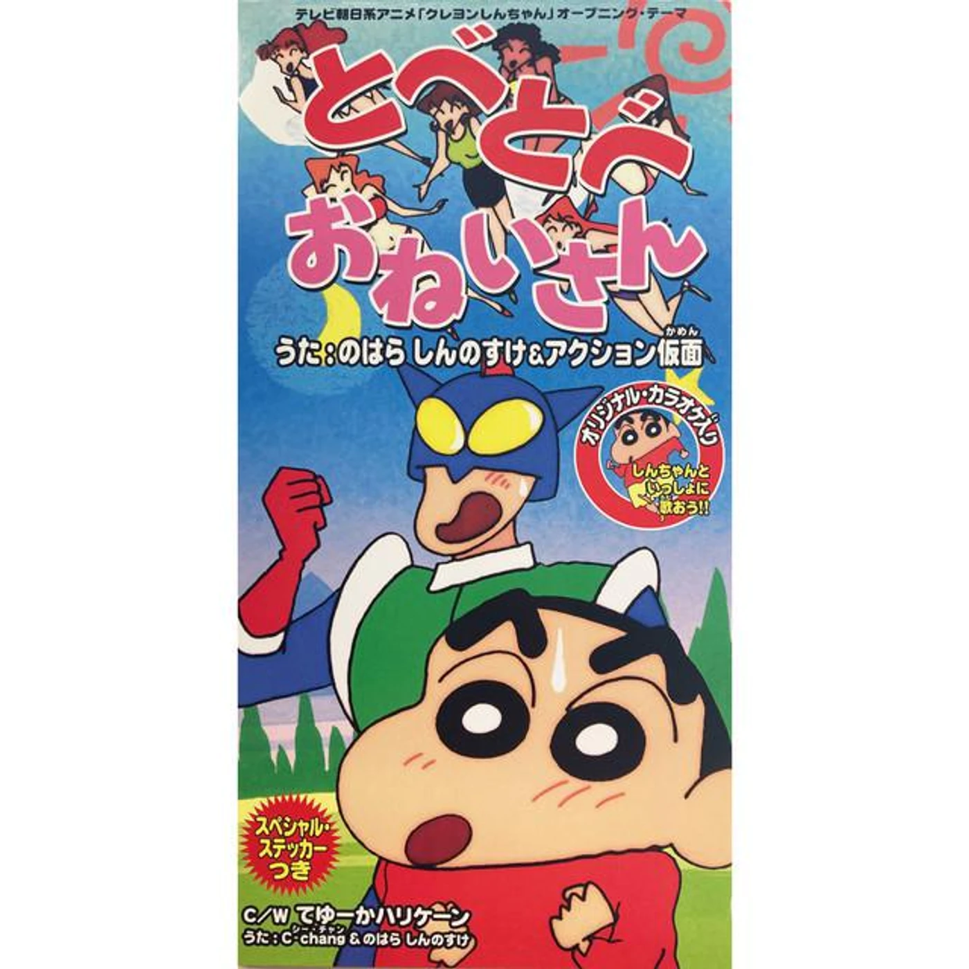 のはらしんのすけ&アクション仮面