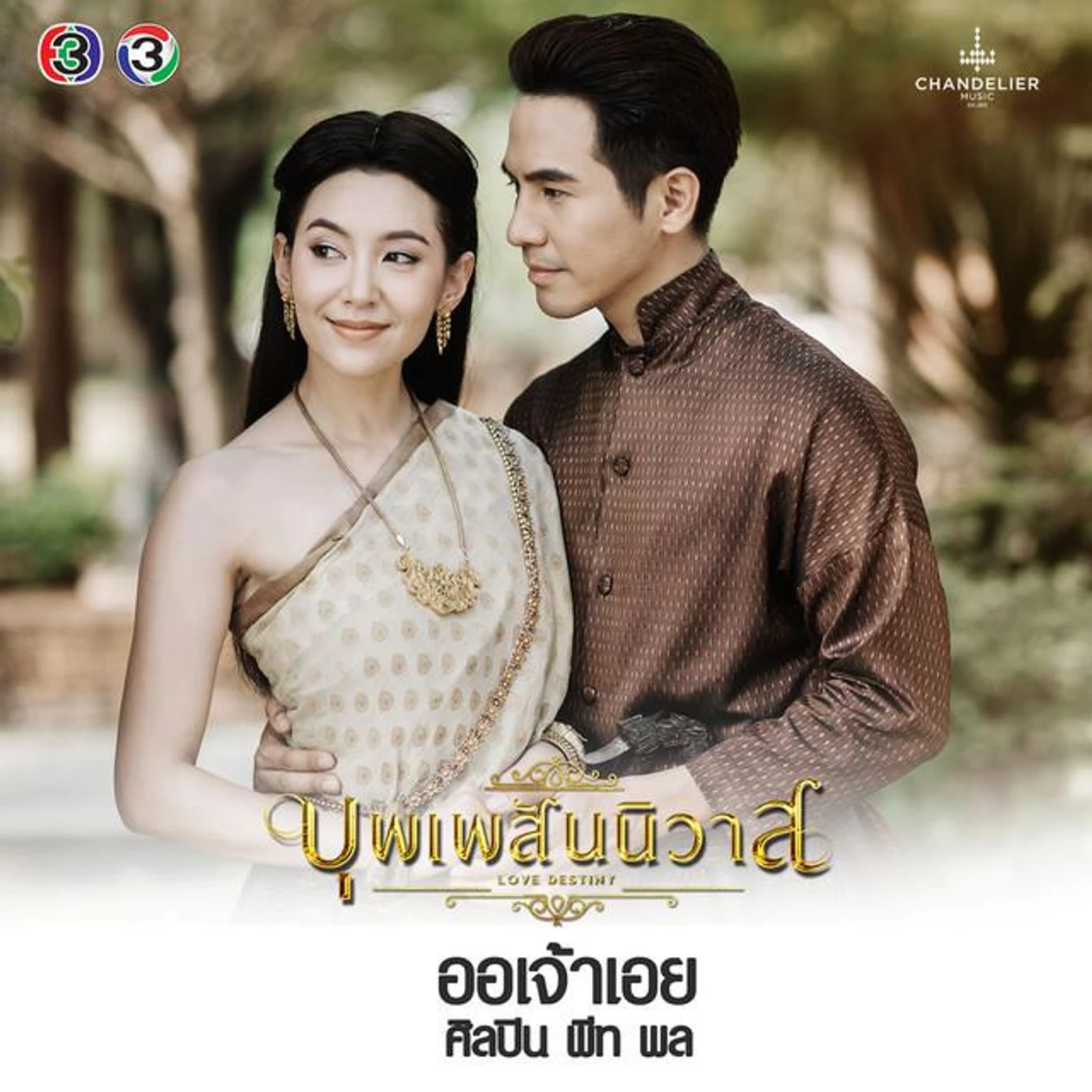 พีท พล