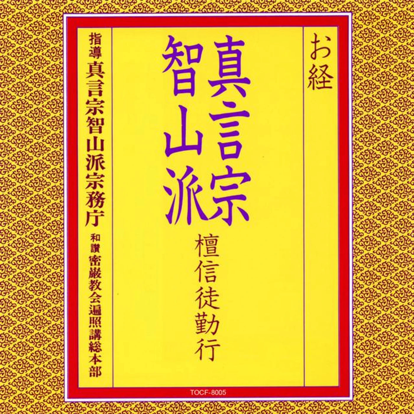真言宗智山派宗務庁