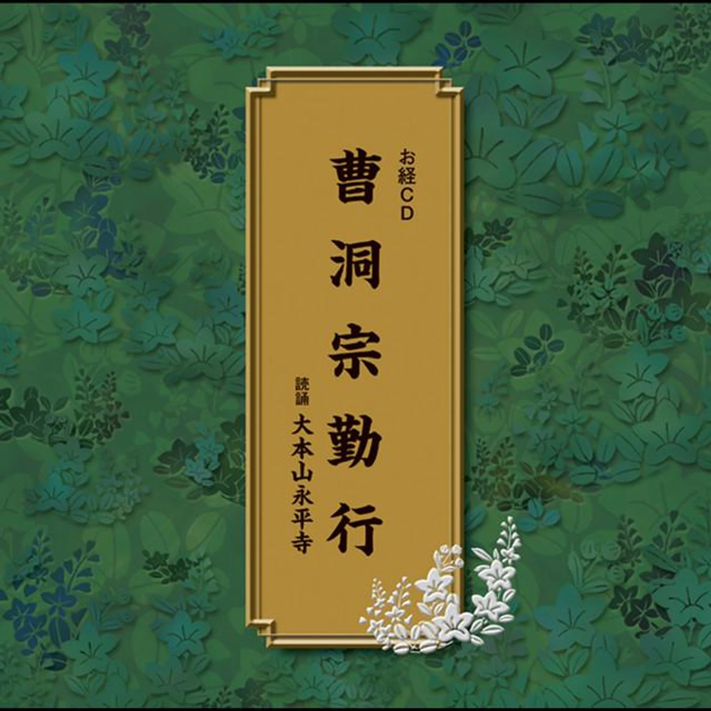 (読誦)大本山永平寺