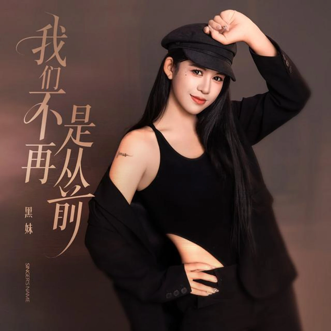 黑妹